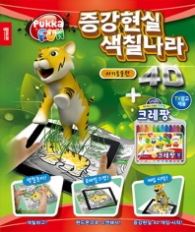 4D 증강현실 색칠나라 : 아기동물원 편